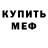 Меф мяу мяу мука Denis Kutulskii